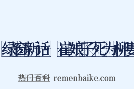 绿窗新话·崔娘子死为柳妻是什么意思的图片